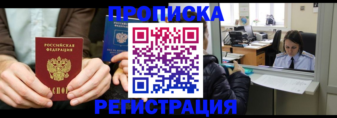 прописка в Шахтах